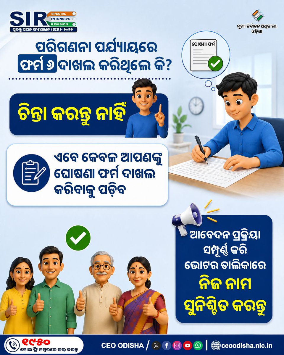 OdishaCeo's tweet photo. 📝 ପରିଗଣନା ପର୍ଯ୍ୟାୟରେ ଆପଣ Form ୬ ଦାଖଲ କରିଥିଲେ କି?

ଯଦି ହଁ, ତେବେ ମନେରଖନ୍ତୁ, Form ୬ ଦାଖଲ କରିବା ପରେ ଘୋଷଣା ଫର୍ମ (Declaration Form) ଦାଖଲ କରିବା ମଧ୍ୟ ଅତ୍ୟନ୍ତ ଜରୁରୀ।

✅ ଘୋଷଣା ଫର୍ମ ଦାଖଲ କରିବା ଦ୍ୱାରା ନିର୍ଦ୍ଧାରିତ ଯାଞ୍ଚ ପ୍ରକ୍ରିୟା ସମ୍ପନ୍ନ ହୋଇଥାଏ ଏବଂ ଭୋଟର ତାଲିକାରେ ଆପଣଙ୍କ ନାମ ସାମିଲ ହେବାର ପ୍ରକ୍ରିୟା ଆଗକୁ ବଢ���ିଥାଏ।

📍 ତେଣୁ ବିଳମ୍ବ ନକରି ନିଜ BLO କିମ୍ବା ସମ୍ପର୍କିତ ନିର୍ବାଚନ କାର୍ଯ୍ୟାଳୟରେ ଘୋଷଣା ଫର୍ମ ଦାଖଲ କରନ୍ତୁ ଏବଂ ନିଜ ନାମ ଭୋଟର ତାଲିକାରେ ସୁନିଶ୍ଚିତ କରିବାର ପ୍ରକ୍ରିୟାକୁ ସମ୍ପୂର୍ଣ୍ଣ କରନ୍ତୁ।

ଆପଣଙ୍କ ଭୋଟ, ଆପଣଙ୍କ ଅଧିକାର। ସଠିକ୍ ଭୋଟର ତାଲିକା ଗଠନରେ ଆପଣଙ୍କ ସହଯୋଗ ଅମୂଲ୍ୟ।

#SIR2026 #DeclarationForm #VoterAwareness #Form6 #SIR