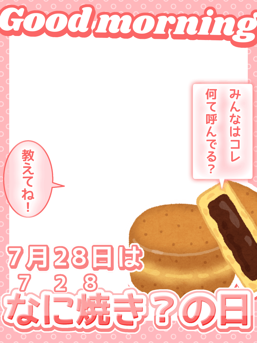 SakuraR41225's tweet photo. #おはようVTuber素材
🌸#フリー素材配布🌸
１ヶ月おはV素材配布チャレンジDay.23

7/28(火)  #なに焼き？の日
この和菓子、なんて呼んでる？
教えてね！

✿ 自作発言･2次配布NG

🌸 毎日18時頃に配布中！

#VTuber素材 https://t.co/BD2hKPiVsj