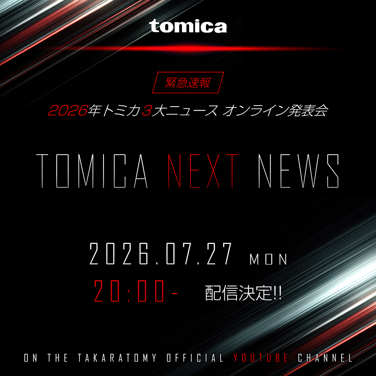 takaratomytoys's tweet photo. ／
まもなくスタート！！
＼
7月27日(月)20時～
2026年トミカ3大ニュース オンライン発表会「TOMICA NEXT NEWS」まもなく配信開始！
もっとトミカが好きになってもらえるような新商品や新サービスの情報を大発表✨
ぜひ配信をお楽しみに！
https://t.co/yxocIiCKx9 https://t.co/59B7jySyDr