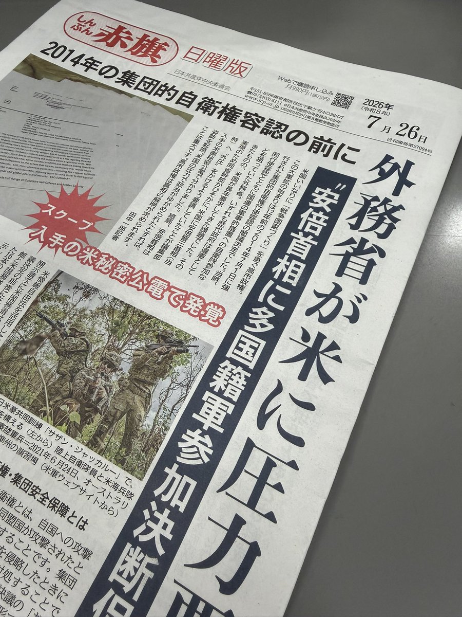 redbear2014's tweet photo. 「しんぶん赤旗」日曜版のスクープです。2014年に安倍晋三政権のもとで集団的自衛権行使容認の閣議決定がされる前に、外務省幹部が密かに米国に安倍首相へ外圧をかけるよう要請していたことが分りました。結局、安倍氏は姿勢を転換しています。米国の圧力で日本政治が歪められたとしたら重大な問題です。
日曜版電子版の応援購読をよろしくお願いします。https://t.co/xPBe7iwiWC