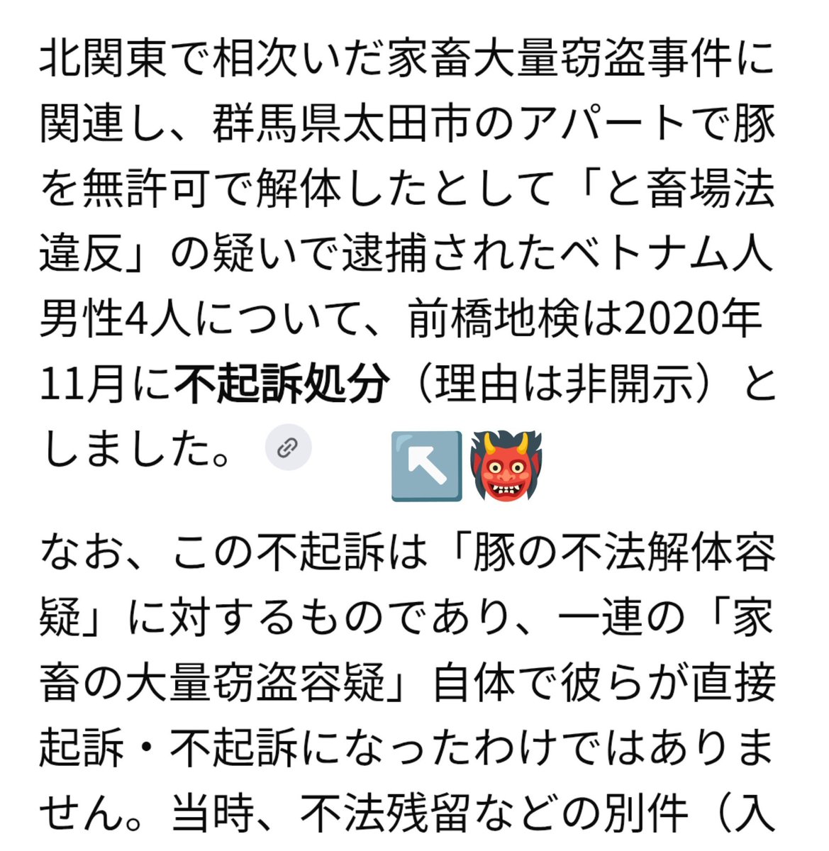 jyLYrvtSBpYqwYy's tweet photo. @GoOzaka2023 2020年ベトナム人による豚や牛の大量窃盗事件ですね。
日本でこんな事件が起こるのかと衝撃的で覚えています。

しかも不起訴になった事件で、TVでも騒がず有耶無耶になって終わった記憶が…。

被害を受けた畜産農家さんが弁償してもらったのか気になってました。

もうあの頃から外国人犯罪は不起訴 https://t.co/5PtoFDgGIl
