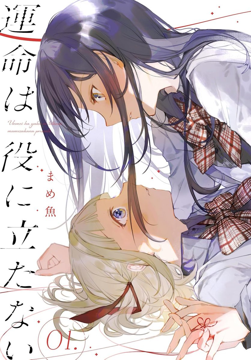 yuri_navi's tweet photo. 『📖新着百合漫画情報📖』
美麗筆致で描かれる百合恋愛。
白泉社よりまめ魚先生の「運命は役に立たない」第1巻が7月29日に発売！kindleにて予約受付中！

▼amazonページ
https://t.co/qauVgBbO8t

▼コミックス詳細情報【試し読み有】
https://t.co/a9USQh1srf
