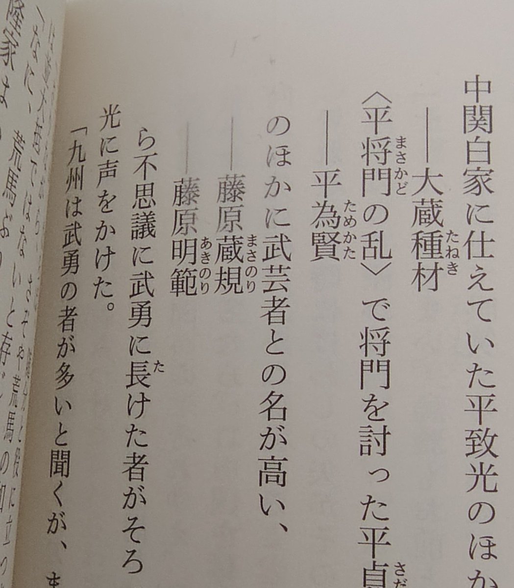 sawako303312's tweet photo. なるほど！！藤原蔵規(まさのり)＝政則(まさのり)か！！初代菊池則隆の父親である政則は小説に出てきていたんですね！藤原隆家と共に刀伊入寇で活躍したことは小説でも描かれている。当時栄光たる道長にも靡かない実資との主従関係というのと激アツだ！光る君へで実資はロバートの秋山さんでしたね！ https://t.co/O6b0SqkdgQ