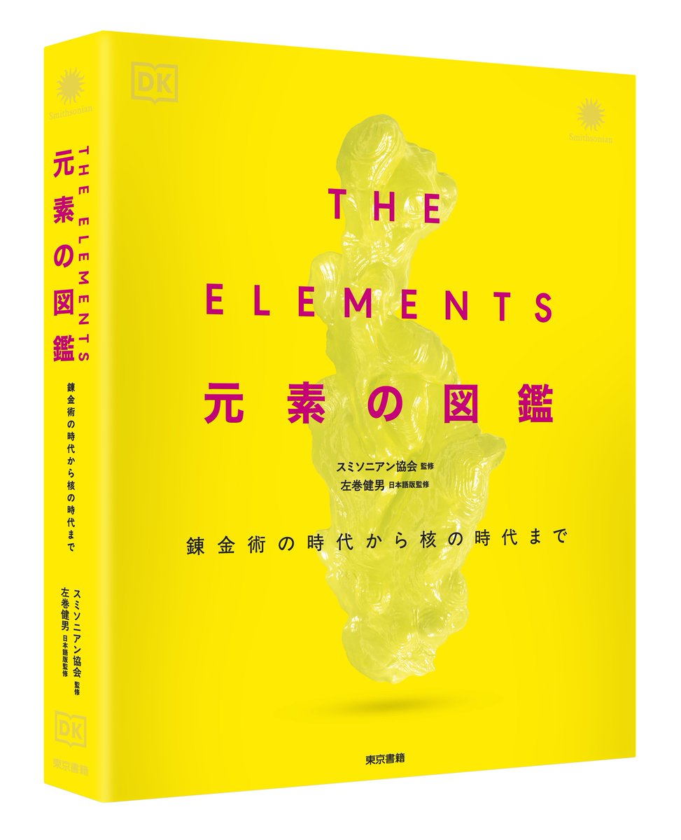 denfaminicogame's tweet photo. 全118元素を解説するビジュアル図鑑『THE ELEMENTS 　元素の図鑑』が発売。水兵リーベぼくの船
https://t.co/2x2rJuwX1i

古代の「四大元素」から最新の人工元素まで、元素を発見順にたどり、その物理的・化学的性質や用途を網羅的に解説。写真と図版で視覚的・直感的にイメージしやすい https://t.co/Ng1IVheKub