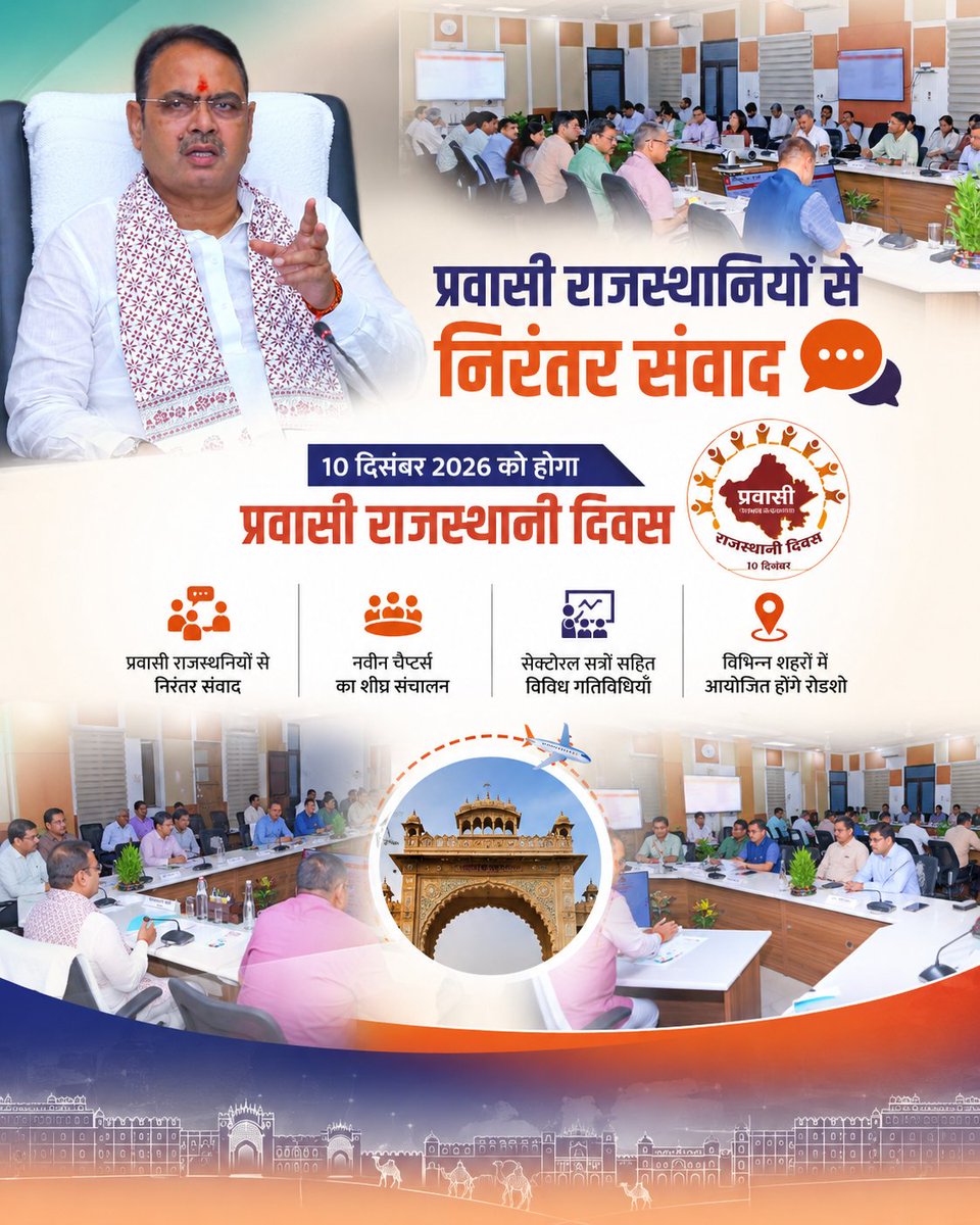 DausaDarbaar's tweet photo. प्रवासी राजस्थानियों से संवाद, विकास की नई उड़ान।

#PravasiRajasthaniDiwas #GlobalRajasthan #Rajasthan #BhajanlalSharma #CMORajasthan 

@BhajanlalBjp @RajCMO https://t.co/YzDBJIhGv9