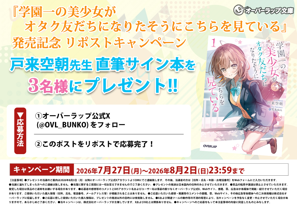 OVL_BUNKO's tweet photo. 【✨好評発売中！✨】
「私と付き合ってくれる？」
えーっと“オタ活”にって意味だよね……？

『学園一の美少女がオタク友だちになりたそうにこちらを見ている』
#オタ見て

第1巻の発売を記念して
3名様に戸来空朝先生の直筆サイン本が当たる
キャンペーンを開催します🎉🎉🎉

8月2日（日）23:59までに
・ @OVL_BUNKOをフォロー
・このポストをリポスト
で応募完了！

⏬作品詳細はコチラ⏬
https://t.co/VdXg7V0Tjb

ふるってご応募ください🙌
