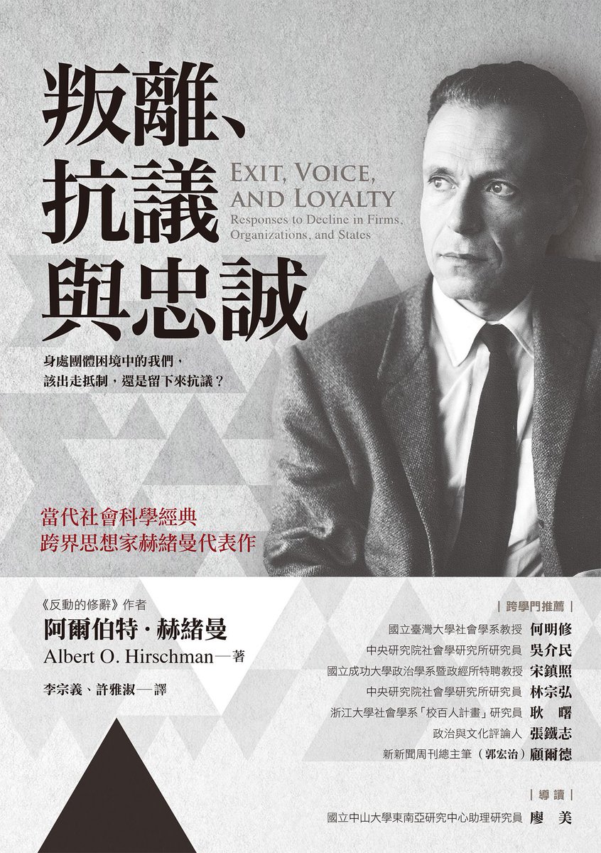 Yelvlv930's tweet photo. 人和钱都跑了，会留下什么？📚

美国政治经济学家阿尔伯特·赫希曼，写过一本小册子，名叫《退出、呼吁与忠诚》。该书提到，面对衰退的组织，人们只有三种反应，要么退出，要么呼吁，要么忠诚。

退出是用脚投票，呼吁是抗议协商，忠诚则保持沉默。

赫希曼认为，退出和呼吁是竞争关系。退出太容易就没人呼吁，呼吁失败又会催生更多退出。此外，退出对组织有约束作用，顾客流失企业才会改进；公民移民政府才能改革。

对中国来说，资本外流、中产移民，这些都是退出；而媒体监督、社会讨论，这些属于呼吁。想减少退出，最有效的方法，就是接纳呼吁，并提高呼吁有效性。

不幸的是，退出有资本管制，呼吁有封号禁言。大家能选的也只有忠诚，可忠诚在中国也有标准，叫忠诚不绝对，就是绝对不忠诚。

所以，资本管制看似堵住了资本外流，其实也堵住了自我纠错的机会。

易中天曾说，所谓移民潮包括两种人，财富精英和知识精英。财富精英带走财富，知识精英带走知识，留下的就只有贫穷和愚昧。一个贫穷和愚昧的国家，只需要皇上和强权。因为人民越贫穷越愚昧，就越寄希望于一个好皇上，和一个强权政府。

可现实告诉我们，政府越强势，社会就越贫穷，人民就越愚昧，所以这是个不可逆的恶性循环。