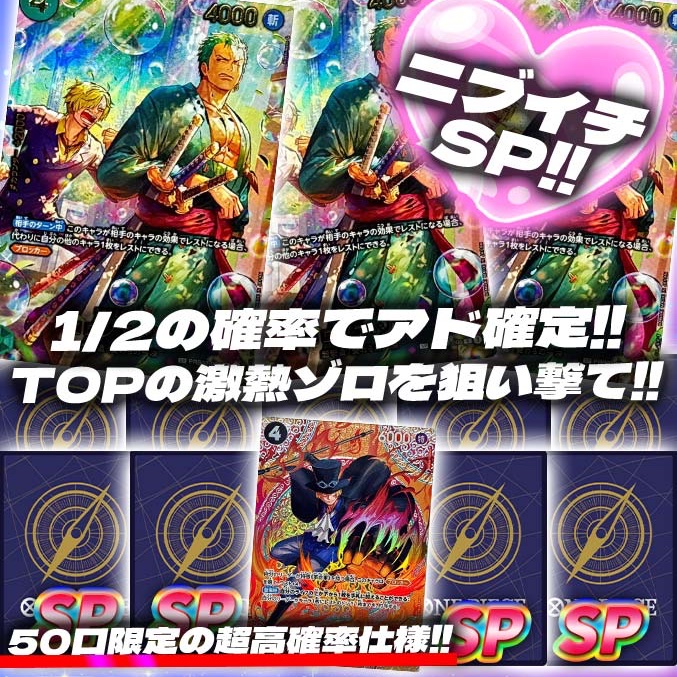 alloworipa's tweet photo. 激熱ワンピニブイチSPガチャ発売開始💞

1/2の確率でアドSP🔥
TOPの激熱ゾロを引き当てろ💕
50口の早いもの勝ち❣️

【https://t.co/L4kIGdY3lr】

リポストの中から1名様に3,000ptプレゼント💕
〆切7/27 24時

#アローガチャ #ワンピ #ワンピカ #ワンピースカード #オリパ https://t.co/P30fbxH0yq