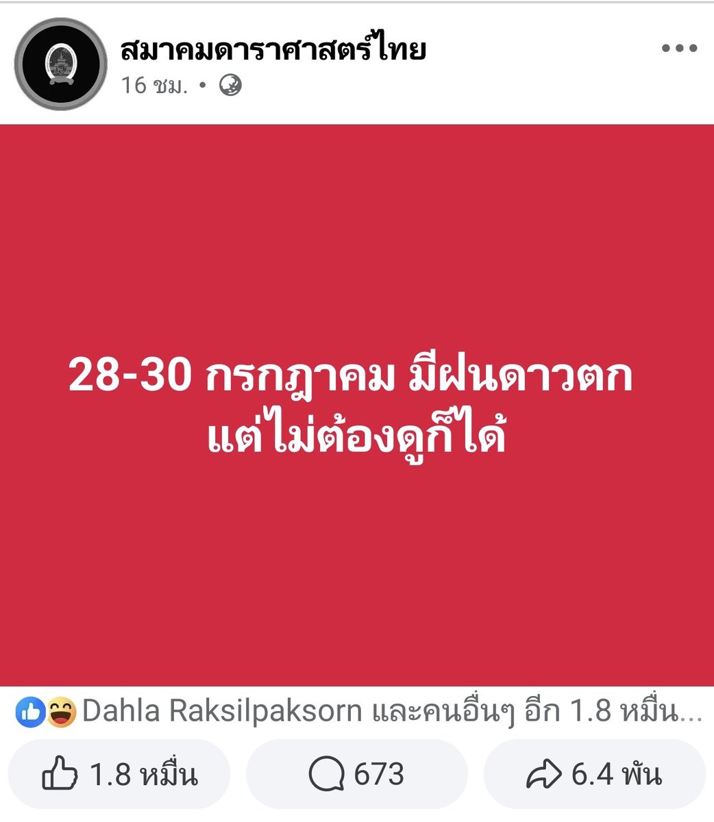 PoohChaiKonNun's tweet photo. 28-30 กรกฎาคม มีฝนดาวตก 
แต่ไม่ต้องดูก็ได้

ประโยคนี้ของสมาคมดาราศาสตร์ไทยกำลังแมส 🤣

ชอบการระบุ

การที่เพจสมาคมดาราศาสตร์ไทยไม่แนะนำไม่ได้แปลว่าห้ามดู เพียงแต่ไม่อยากให้ผิดหวังกันเท่านั้นเอง ถ้าใครใจรักอยากดูให้ได้ก็ดูได้ ช่วงเวลาที่เกิดคือหลังตีหนึ่งถึงรุ่งเช้า นั่งเอนหลังมองไปยังท้องฟ้า ทำสายตาให้กว้าง ๆ ไม่ต้องเพ่งไปที่จุดใดจุดหนึ่ง และอย่าคาดหวังสูง