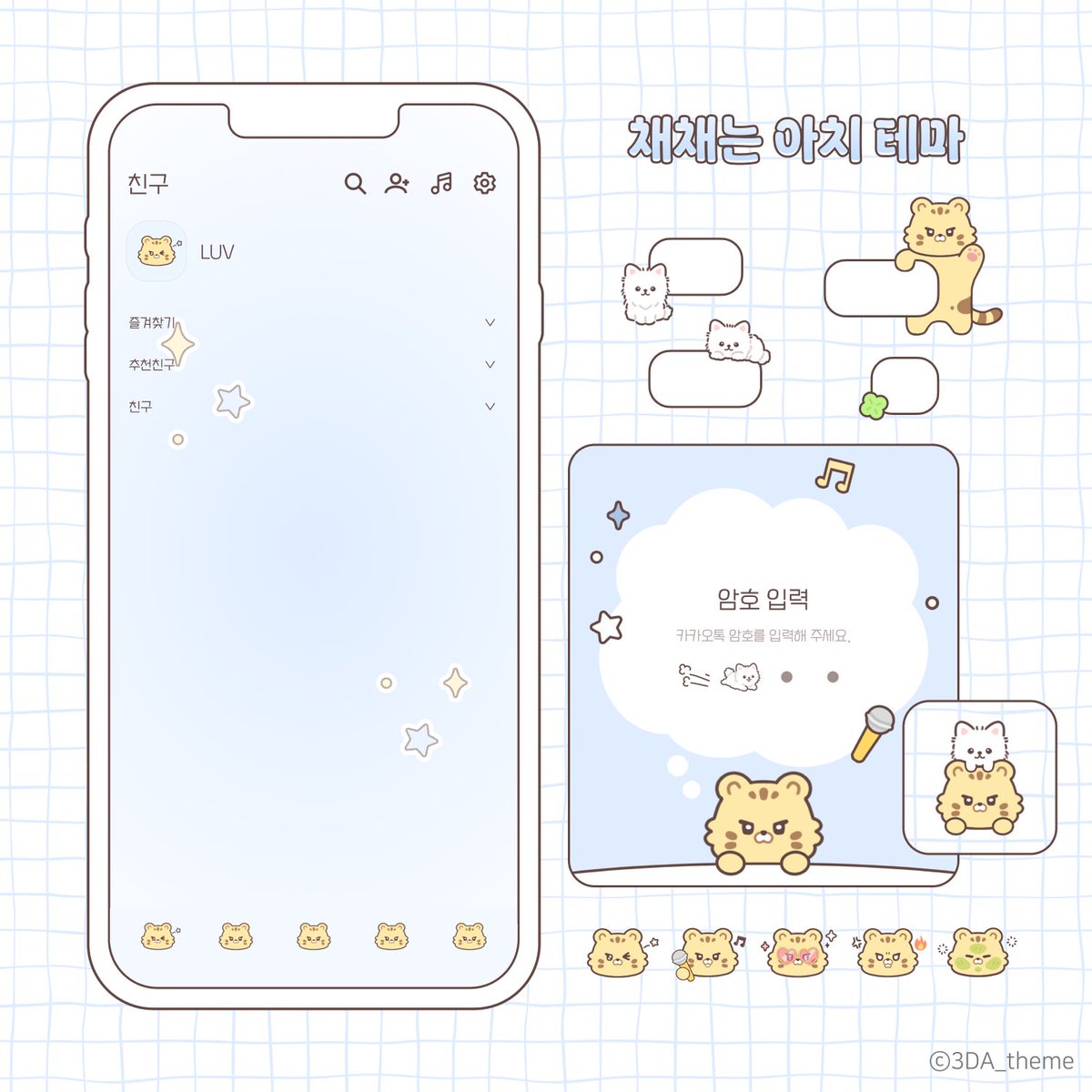 KCW_COMPANY's tweet photo. 𝟐𝟎𝟐𝟔 𝐂𝐇𝐀𝐄𝐖𝐎𝐍 𝐃𝐀𝐘🎐 𓂃 ⋆ ˙ ⟡

📱 카카오톡 ‘채채는 아치’ 테마 ꒰ 🐯🐾〻♡
✔️ iOS / Android
🎨 https://t.co/nEX847PHii

다가오는 채원이의 생일을 기념하여 카카오톡 테마를 배포합니다. 아치와 시로를 여러분의 채팅방으로 초대해 보세요.

테마 적용 후 멘션 또는 인용으로 인증을 남겨 주시면 추첨을 통해 소정의 선물을 드립니다. (국내 거주자 한정)

#김채원 #KIMCHAEWON #チェウォン #르세라핌 #LE_SSERAFIM