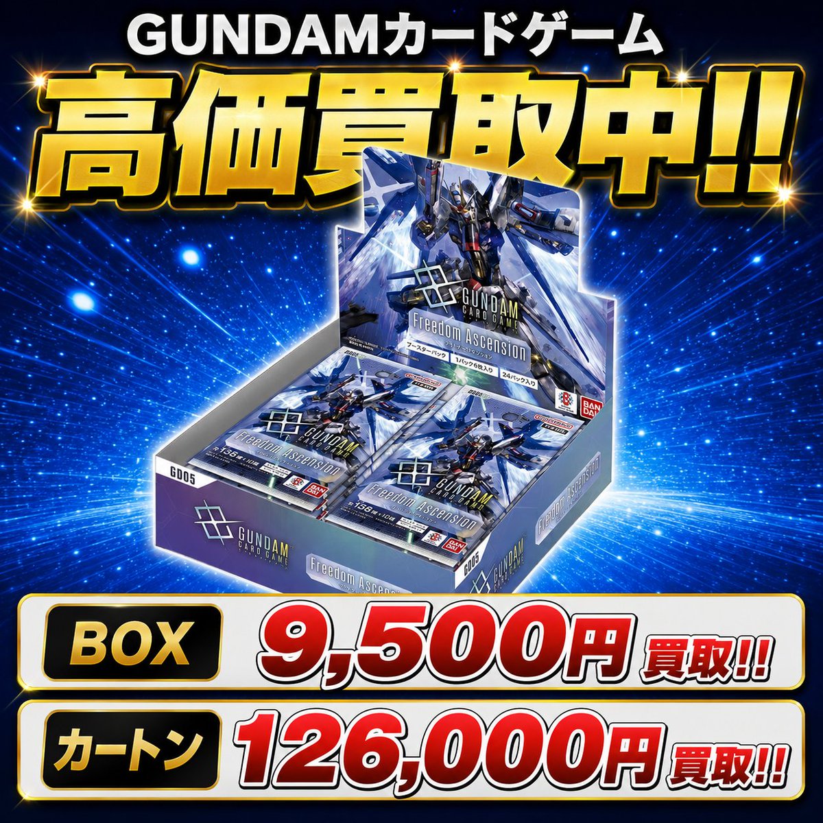 kokuhou_kaitori's tweet photo. 🔥ガンダムカードゲーム 買取開始🔥

1周年記念BOX
 Freedom Ascension【GD05】

💥BOX 9,500円買取💥

💥カートン 126,000円買取💥

※テープ付き未開封
※未開封カートン

数量限定で高価買取中！

最新の買取価格・お申し込みは
プロフィールのホームページから✨

#ガンダムカードゲーム
#gd05 https://t.co/Jw0iAnIDlD