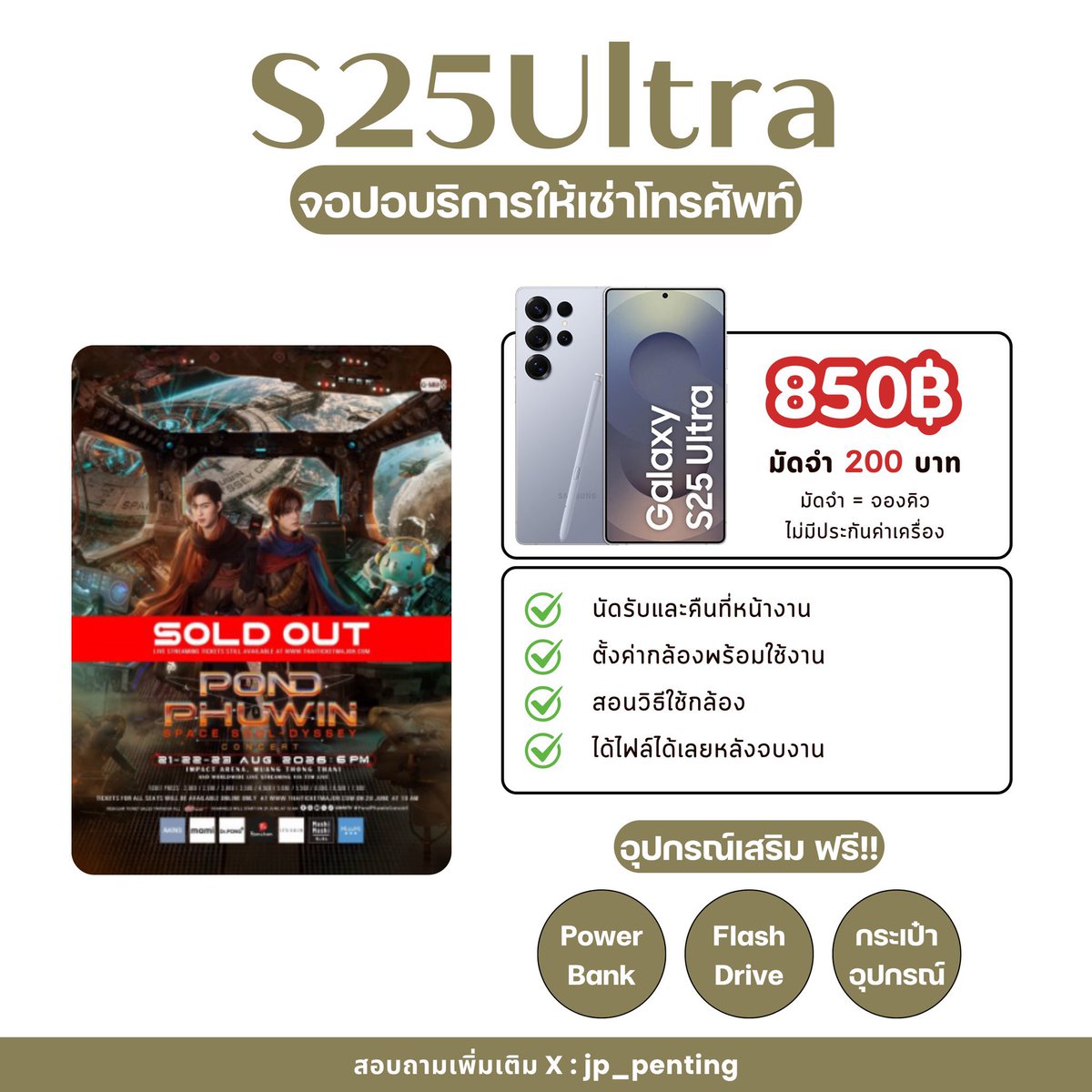 jp_penting's tweet photo. 📱✨ ให้เช่า S25 Ultra สำหรับ #PondPhuwinConcert

🗓️ 21❌ • 22❌ • 23✅

💵 850฿ 💸 มัดจำเพียง 200฿ (ชำระส่วนที่เหลือวันรับเครื่อง)

🤍 รับ–คืนหน้างา��� 🤍 สอนใช้กล้อง 🤍 ได้รูปและคลิปทันที 🤍 ไม่มีค่าประกัน

#PondPhuwinConcert https://t.co/0EA3jpq5Y4