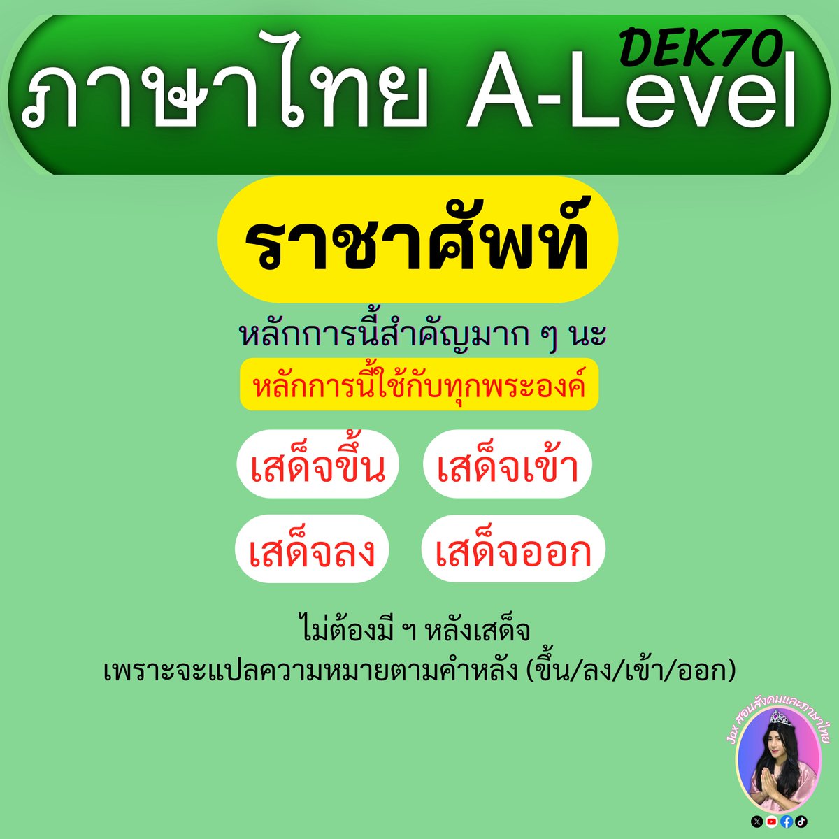 tutorjax's tweet photo. 🟢 ความรู้สำหรับสอบภาษาไทย A-Level 70 #dek70 #Alevel70 https://t.co/CMMfzapdN8