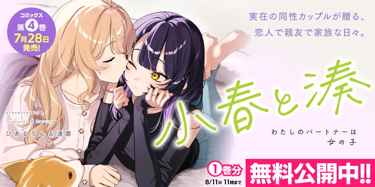 ichicomi_info's tweet photo. ◤"実在の同性カップル"が贈る、
　 恋人で親友で家族な日々。　　◢

『小春と湊 わたしのパートナーは女の子』

1巻分を無料で読めるキャンペーン🎁
本日AM11:00 ～ 8/11 AM11:00までの期間限定です！
https://t.co/5A16UZwv78 https://t.co/yraVNjGnIZ