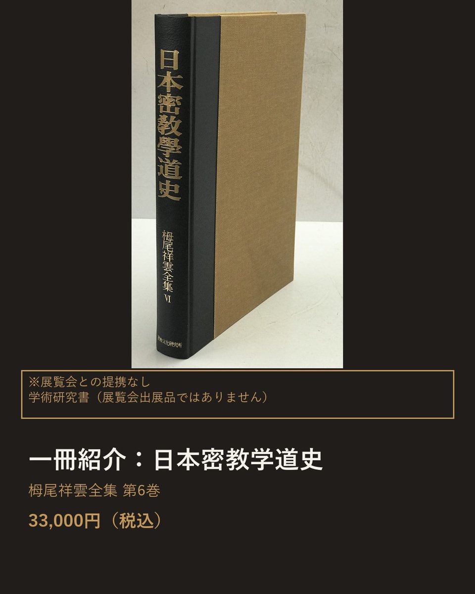 UpproBookStore's tweet photo. 密教研究の学術書『日本密教学道史：栂尾祥雲全集 第6巻』（編：高野山大学密教文化研究所）が
ございます。
https://t.co/fO2Nur4sOn https://t.co/LgoQqI4oGY