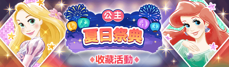 StepOfficial_TC's tweet photo. ✨「公主夏日祭典」活動開跑啦✨
在迪士尼定位遊戲
『#DisneySTEP』中
全新活動「公主夏日祭典」正式開跑📢
⏰舉辦期間(JST)
7/28 11:00 - 8/16 10:59
💎全新寶物💎
公主們的閃耀扇子
公主們的閃耀風鈴
收集活動限定寶物,朝完美收集完成邁進吧!
▼立即遊玩▼
https://t.co/FDJzX3RKvj https://t.co/tTDk65Dh7b