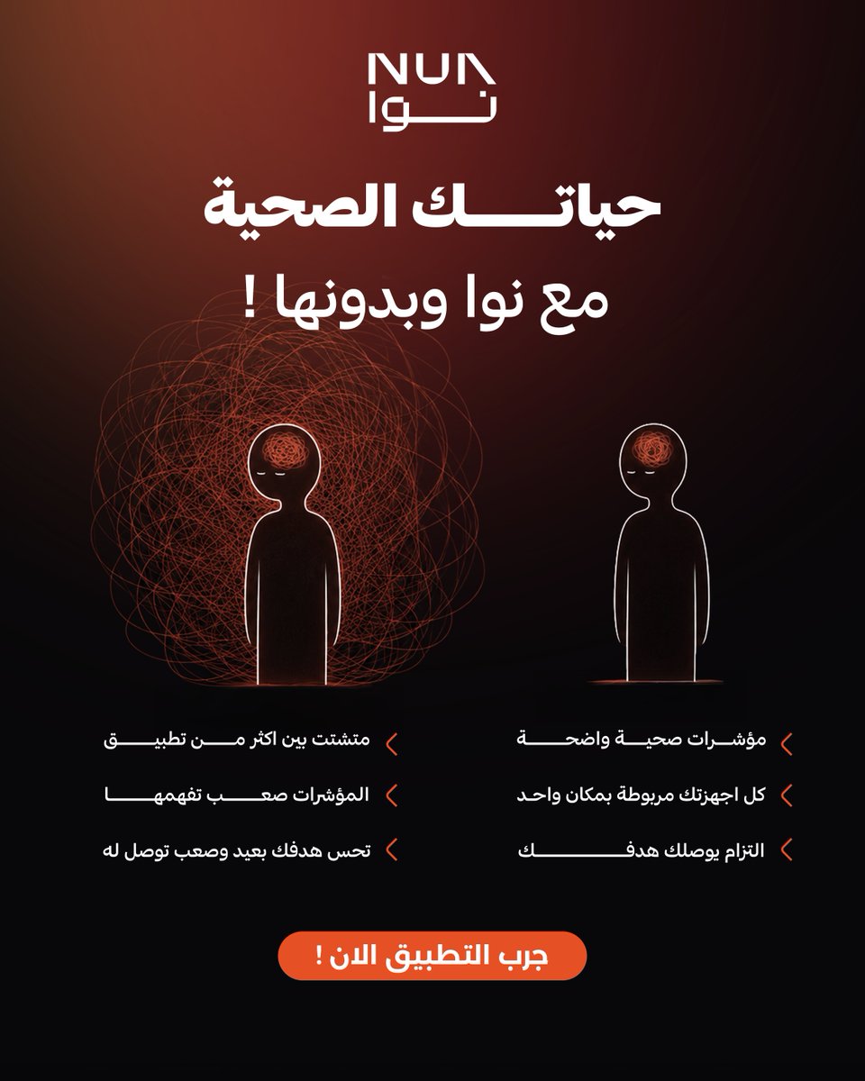 Nua_app's tweet photo. الالتزام يصير اسهل لما تنتهي فوضى الحسابات والجداول 👌
مع نوا مؤشرات جسمك واضحة، وكل أجهزتك مربوطة بمكان واحد عشان تبدأ خطواتك بواقعية وبدون تشتت
حمّل التطبيق الحين!
#نوا #NUA https://t.co/LuKC4mHaSQ