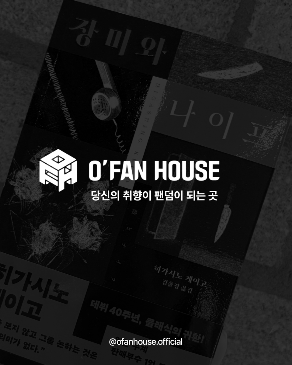 ofanhouse's tweet photo. 《장미와 나이프》, 《용의자 X의 헌신》, 《나미야 잡화점의 기적》을 집필하신 히가시노 게이고 작가님께서 향년 68세의 나이로 별세하셨습니다.

오팬하우스는 오랜 시간 놀라운 이야기와 잊지 못할 인물들을 선물해주신 작가님을 기억하겠습니다. 작가님의 작품은 앞으로도 수많은 독자의 마음속에 오래도록 남아 있을 것입니다.

삼가 고인의 명복을 빕니다.