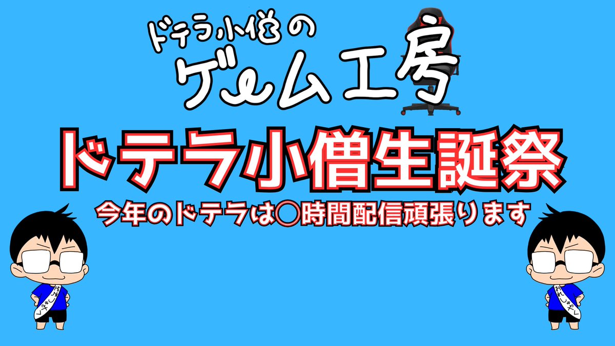 dotera_asaki's tweet photo. 【配信のお知らせ】
ドテラ小僧生誕祭　今年のドテラは◯時間配信？
8/2 12:00～

↓Youtube↓
https://t.co/LsOeLAjLF4
↓Twitch↓
https://t.co/aEFQCvrWRw

#ゲーム配信

昨年はモンハンとパチスロ実践
さて今年は何しよう・・・
そして・・・OPとED作りました
最後まで頑張りまーす https://t.co/ORNXJN2BQ0