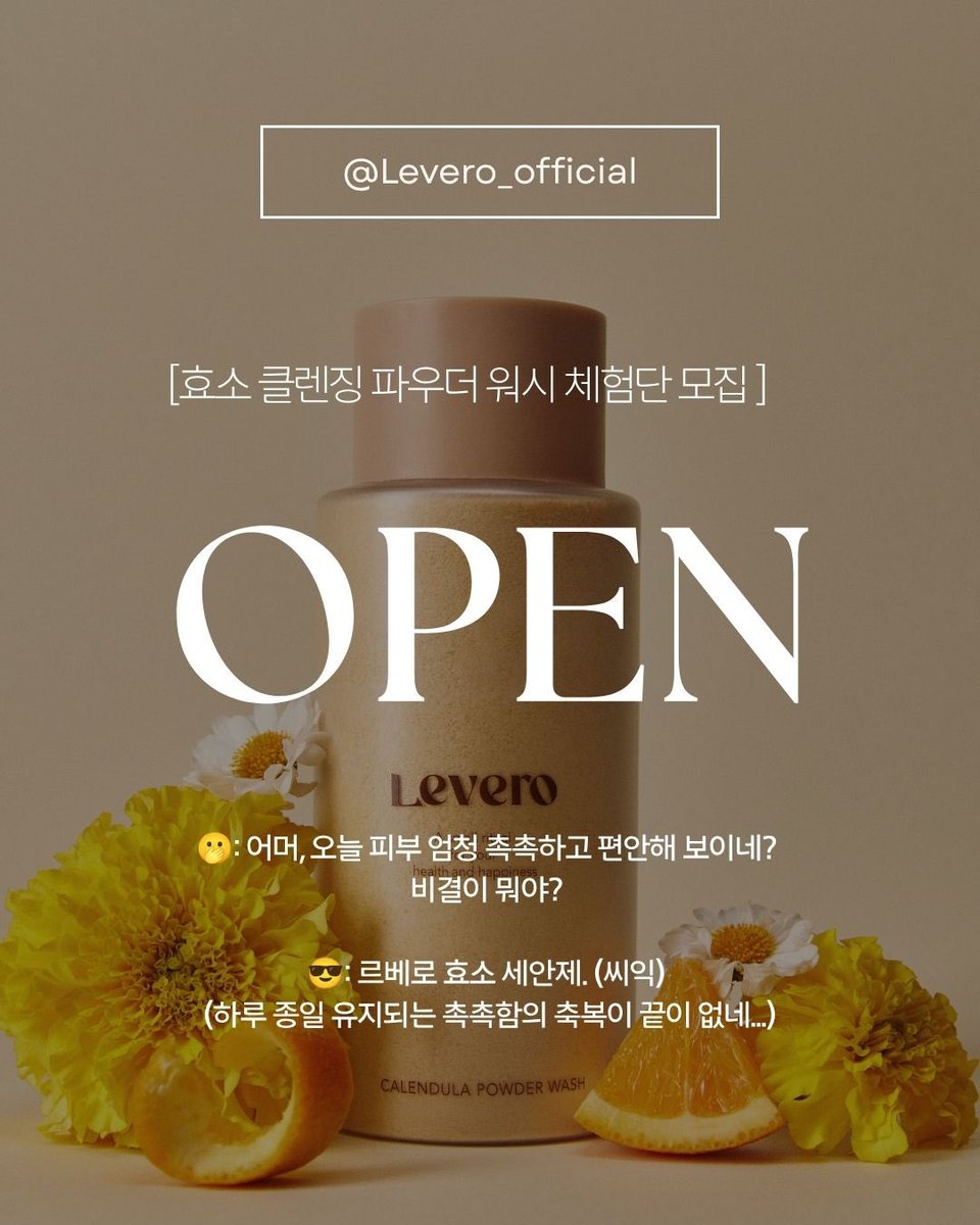 levero_official's tweet photo. #EVENT #RT이벤트 #체험단

후덥지근한 여름, 뜨거운 햇볕에 자극받아 민감해진 피부..☀️😔😢
모공 속 노폐물과 피지로 인한 거친 피부결 = 쉽게 들뜨는 메이크업까지 총체적난국..⁉️
자극없이 각질을 효과적으로 제거하는 방법은? 🤔

이러한 고민을 해결해 줄 르베로(Levero) 효소파우더 워시 체험단을 모집중🎁
요즘 엑스에서 핫한 효소 세안제 꼭 경험해보셨으면해..🫧

신청 링크는 🔗 https://t.co/jMMj49EEg2

📅일정
✔️참여방법 : 엑스(X) 르베로 공식계정 (@levero_official) 팔로우 + RT + 구글폼 작성✍🏻
✔️모집 기간 : 7/23 (목) ~ 7/26 (일)
✔️체험단 발표 : 7/27 (월) (30인 당첨자 개별 DM💌)
✔️제품 발송 : 7/28 (화)
✔️리뷰 마감일 : ~ 8/16일 (일)

🌟우수 리뷰어 선정
✔️인원 : 3인
✔️혜택 : 르베로(Levero) 효소파우더 워시 200g + 르베로 프리미엄 샴푸 브러쉬 + 르베로 효소파우더 워시 리트윗 이벤트 지원(3인) 🎁

비건 포뮬러 & 천연 파파인 효소로 자극 없이 딥클렌징이 가능한 효소파우더 많은 관심 부탁해요🫶🏻

📌리뷰 콘텐츠 업로드 필수 (비공개 계정 참여 불가)📌
