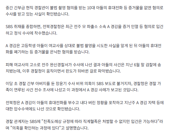 suuunnlin's tweet photo. [단독] ˙불법촬영˙ 걸린 아들 휴대전화 버린 경찰관…전북청 강제수사 착수 (출처 : 네이버 뉴스) https://t.co/s8h2ngQlN5 

미친 경찰 이제 경찰도 못믿겠고 아무도 못믿어 https://t.co/AEyn2tyAAo