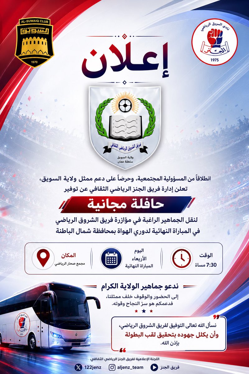 122Jenz's tweet photo. دعماً لممثل الولاية..

تعلن إدارة فريق الجنز الرياضي الثقافي تكفلها بتسيير حافلة مجانية لنقل الجماهير، وذلك دعماً ومؤازرةً لممثل الولاية فريق الشروق الرياضي في المباراة النهائية.

📅 الأربعاء
📍 مجمع صحار الرياضي https://t.co/2np5Rq3ATx
