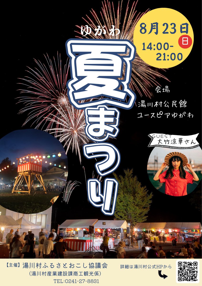 otakeryoka_'s tweet photo. 🎐出演のおしらせ🎐

ゆがわ夏まつり
🗓2026/8/23（日）14:00~21:00
📍湯川村公民館 ユースピアゆがわ
（出演は19:30~）

湯川村の夏まつりにて歌わせて頂きます☺︎

屋台の出店や盆踊り、花火の打ち上げなどお楽しみ盛り沢山です🥳 https://t.co/p2bglSDUy7