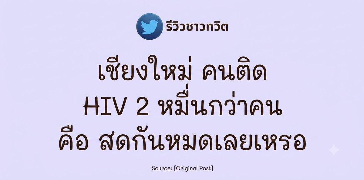 kaosod456's tweet photo. จ.เชียงใหม่ ล่าสุดมีผู้ติดเชื้อ HIV สะสม 23,900 คน เป็นผู้ติดเชื้อรายใหม่ 700 คน หรือพบเพิ่มวันละ 2 คน โดยนอก���ากกลุ่มเยาวชน และวัยทำงานแล้ว แรงงานข้ามชาติ และกลุ่มชาติพันธุ์ ก็มีอัตราการติดเชื้อ HIV และโรคติดต่อทางเพศสัมพันธ์สูงกว่ากลุ่มอื่น

ที่มา #ข่าวเที่ยง #ThaiPBS https://t.co/arJvHeosy9