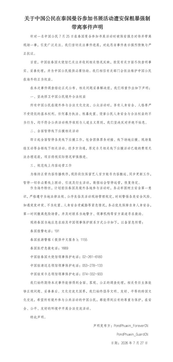 PPW_GuardCN's tweet photo. In response to the incident on July 25, in which a Chinese citizen attending a book fair event in Bangkok, was allegedly assaulted and subjected to forced extortion by security personnel

We will pause all operations under this account until this matter resolves

July 27, 2026 https://t.co/5MKOwIWJbA