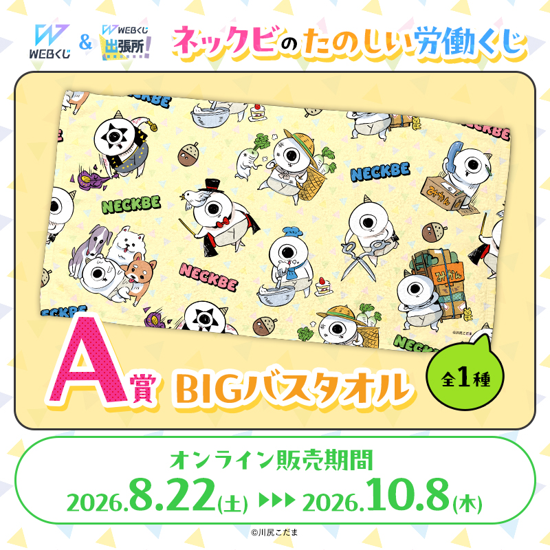 web_kuji's tweet photo. ◤￣￣￣￣￣￣￣￣￣￣￣￣￣￣
『ネックビのたのしい労働くじ』
 店舗＆オンライン好評販売中！
＿＿＿＿＿＿＿＿＿＿＿＿＿＿◢

川尻こだま先生描き下ろしイラストを使用した
WEBくじオリジナルグッズが登場♪

オンラインでの販売は10/8(木) まで！！