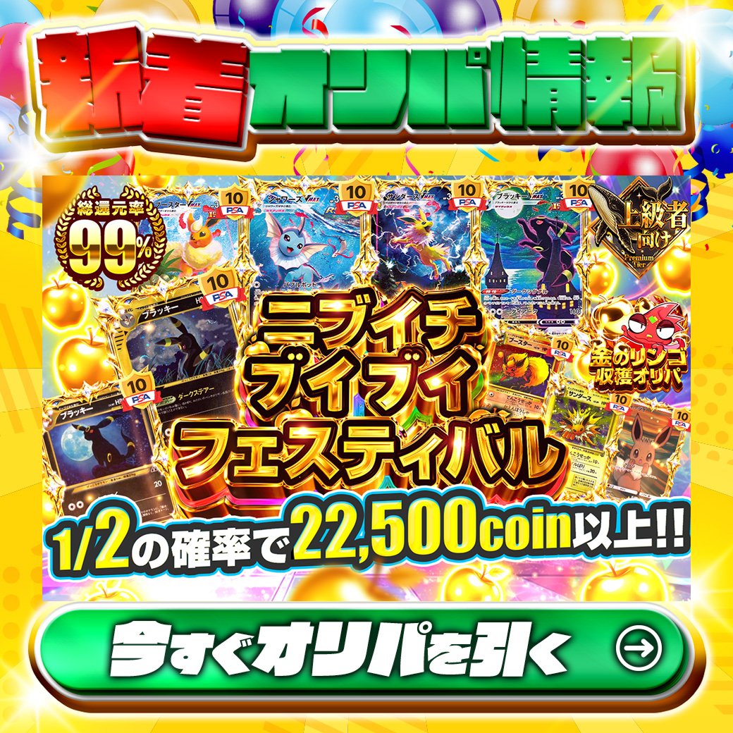 jpn_tcg_center's tweet photo. 🌠上級者向け🌠

1等はPSA10🌈
#ブラッキー(eカード)【キラ】✨
#シャワーズVMAX✨
etc.

総還元率99%🔥
ニブイチブイブイフェスティバル🆕

1/2の確率で22,500coin以上‼

Xで毎日誰か1名に当たる🎯
フォローとリツイートで完了‼
3,000coinプレゼント🎁