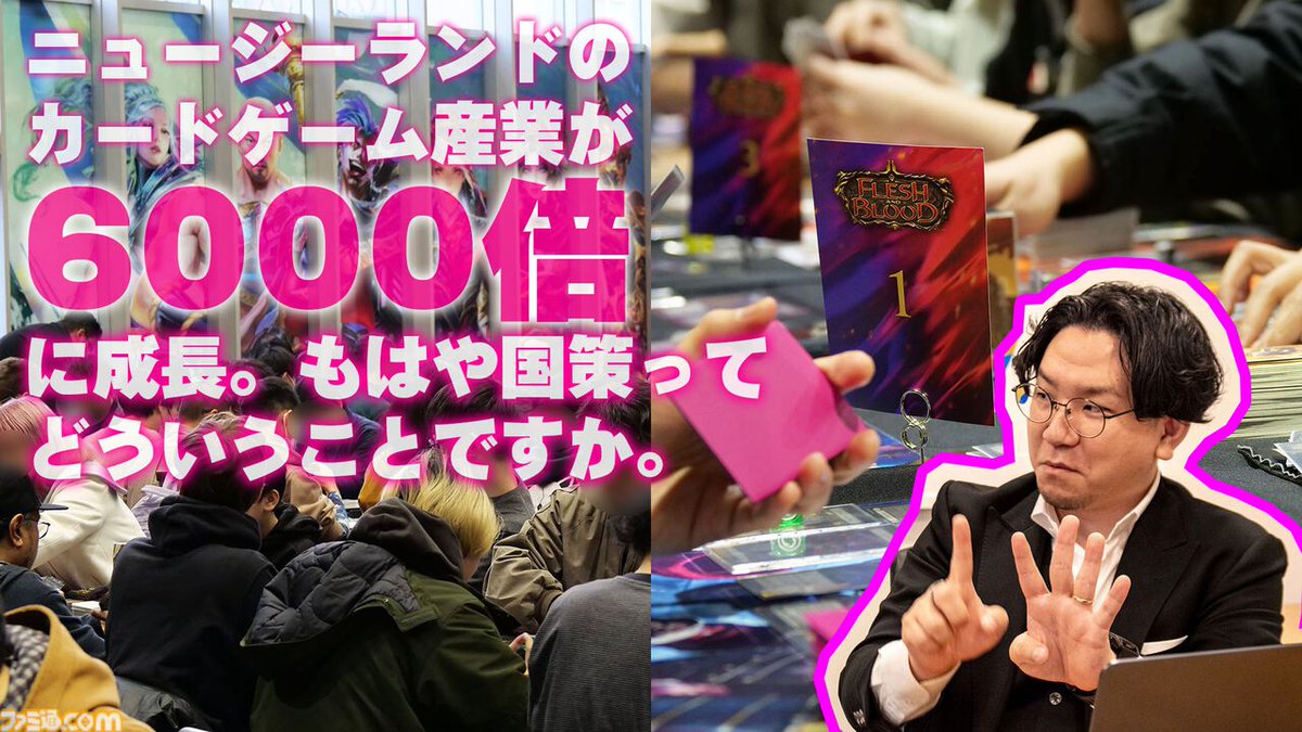 famitsu's tweet photo. ニュージーランドのカードゲーム産業が6000倍に成長して国策に。ゼスプリ キウイの国はそんなことになっていたのか
https://t.co/cFRXsnsViB

そもそもどういう国なのだろう。同国産TCG『フレッシュ＆ブラッド』関係者に相談したら大使館に招待された。ニュージーランド愛が止まらないインタビュー。 https://t.co/zrlXJE0bIQ