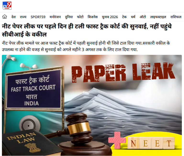 INCIndia's tweet photo. फ्रेंड्स, नरेंद्र मोदी की कथनी और करनी में फर्क देखिए 👇 

आज NEET पेपर लीक को लेकर फास्ट ट्रैक कोर्ट में पहली बार सुनवाई थी।

लेकिन पहली ही सुनवाई में CBI के वकील नहीं पहुंचे और इस वजह से सुनवाई टल गई। अब 3 अगस्त को इस मामले में फिर सुनवाई होगी। 

यही नरेंद्र मोदी और उनकी सरकार की असलियत है, जहां 'रीलबाजी' तो खूब हो रही है, लेकिन छात्रों को न्याय देने में ये रत्ती भर भी गंभीर नहीं हैं।