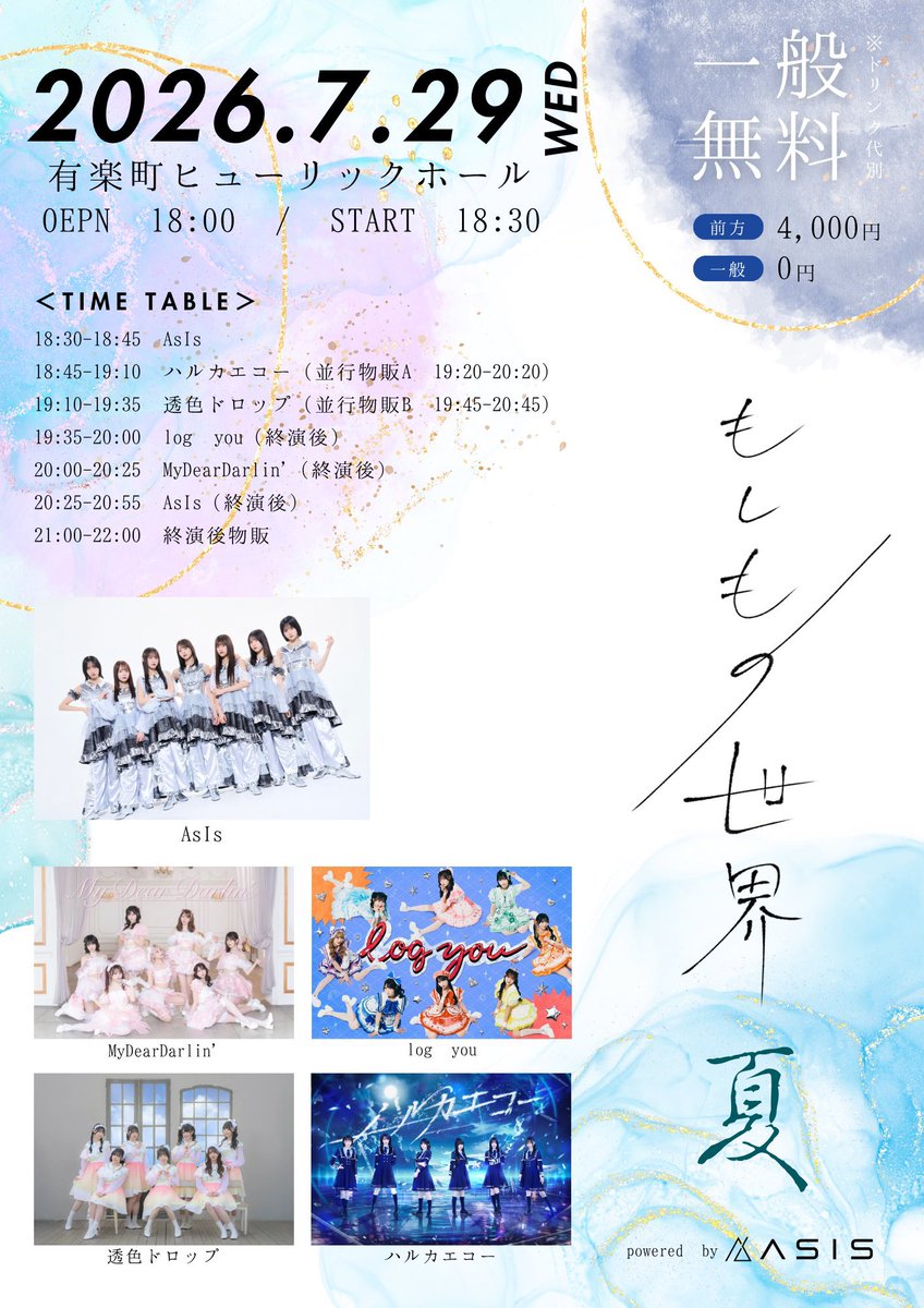 AsIs_OFC's tweet photo. ／
#AsIs 無銭主催公演🌻🌊
「もしもの世界 -夏-」
＼

7月29日(水)
🏰有楽町ヒューリックホール
🕰️OPEN 18:00 / START 18:30
🎟️前方 ¥4,000 / 一般 無料 
※ドリンク代事前徴収

▼チケットURL
https://t.co/mTO7Op8L5A

久しぶりの「もしもの世界」は
【無銭】公演となっております❣️🔥

#TIF2026 の直前‼️
素敵な出演者の皆さんとお届けする、この日限りの"世界"🌏お楽しみに♡

#AsIs #アズイズ #もしもの世界