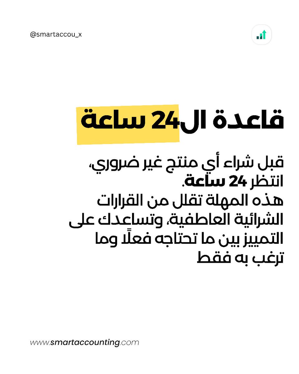 SmartAccou_x's tweet photo. اتخاذ قرار الشراء بعد التفكير قد يوفر عليك الكثير
من المصروفات غير الضرورية.

#smart_accounting 
#الوعي_المالي 
#جامعة_الملك_عبدالعزيز https://t.co/NxZLSRiize