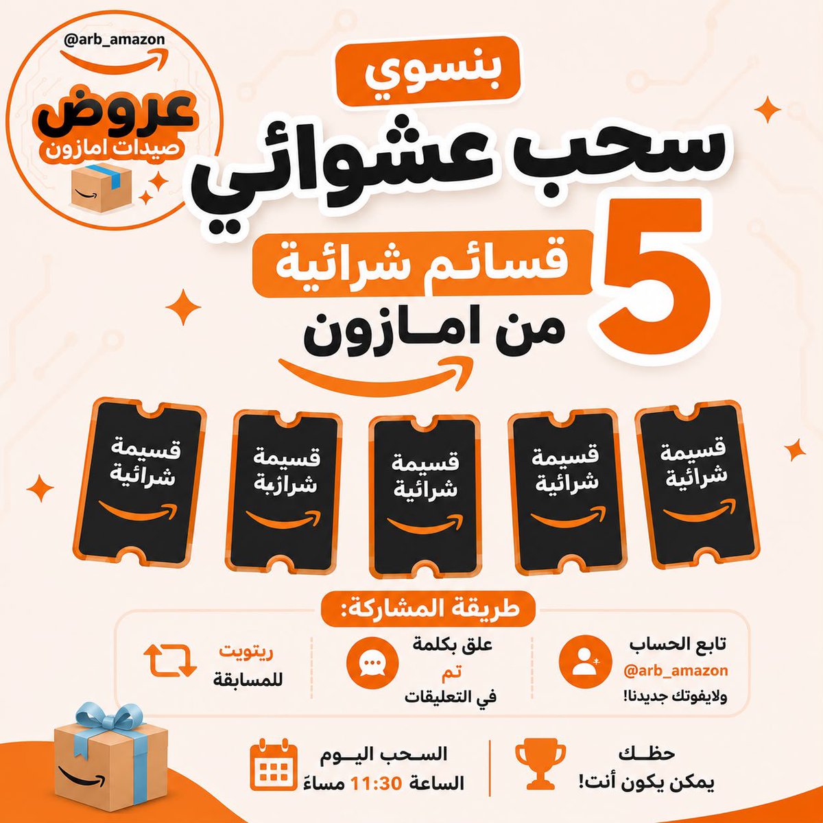 arb_amzon's tweet photo. 🚨🚨🚨🚨🚨

مسابقة جديدة و سحب الليلة ✋🏻🧡

🔸كمل الشراء من امازون 👇🏼
https://t.co/qG3F7MTtdP

🔸سحب عشوائي لـ5 فائزين
🔸بـ قسائم شرائية من امازون🧡

🔸السحب الساعة 11:30 مساء الليلة🫡

بالتوفيق للجميع 

#امازون https://t.co/t3a0AgQK3L