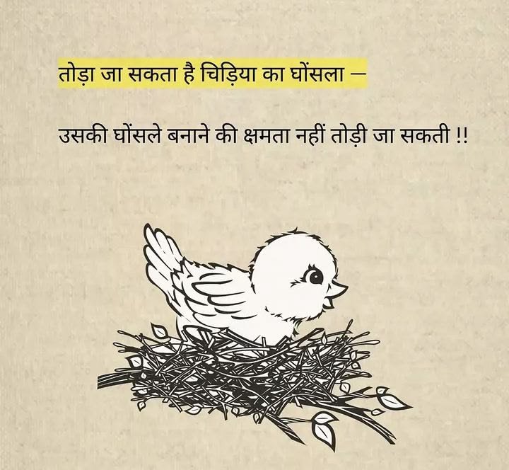 umda_panktiyaan's tweet photo. तोड़ा जा सकता है चिड़िया का घोंसला -
उसकी घोंसले बनाने की क्षमता नहीं तोड़ी जा सकती। https://t.co/3N1ec6sXbx