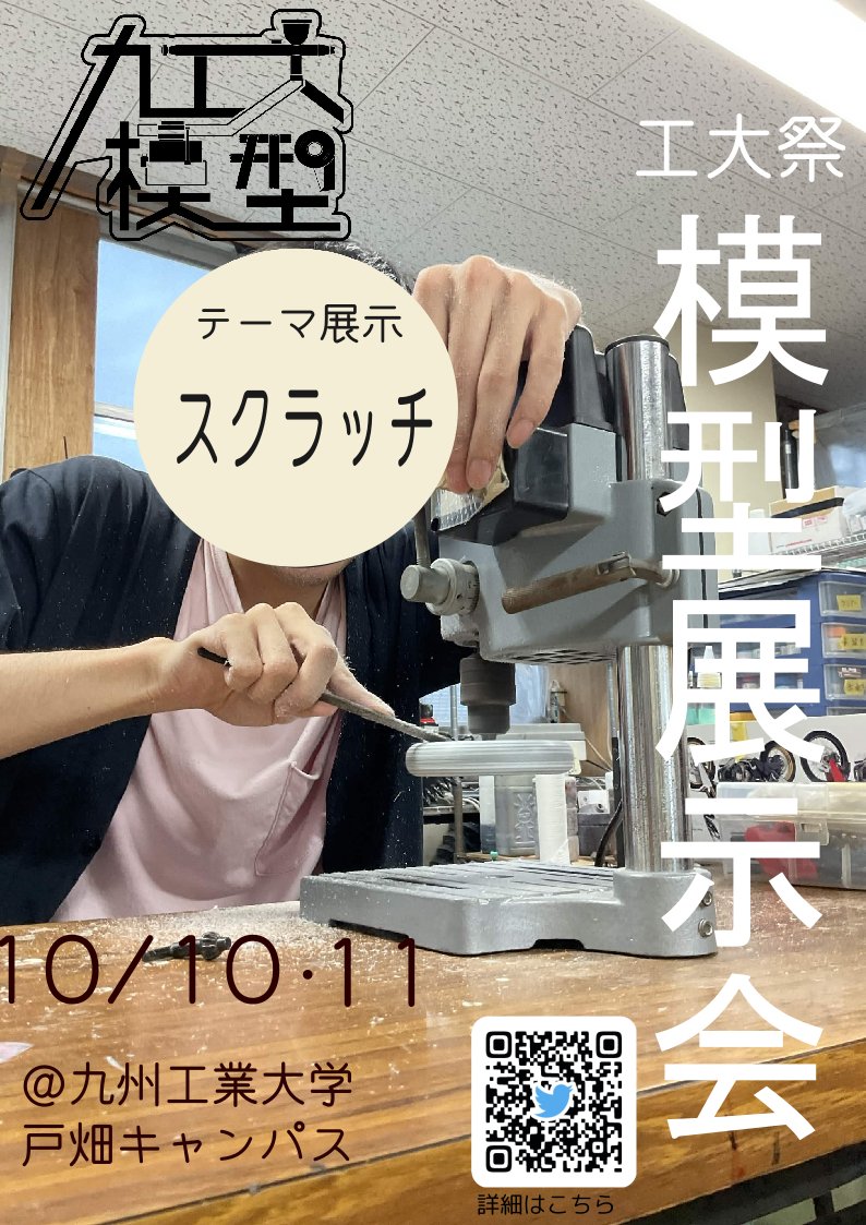 kit_anica_model's tweet photo. 今年の工大祭の模型展示会ポスターはこちら！

今年は10月10日(土)と１０月１１日（日）に展示会を本学で開催します。11日には本学模型班以外の方の展示を募集します。

詳細と参加表明はリプのURLから！！！ https://t.co/4vC360Wrk6