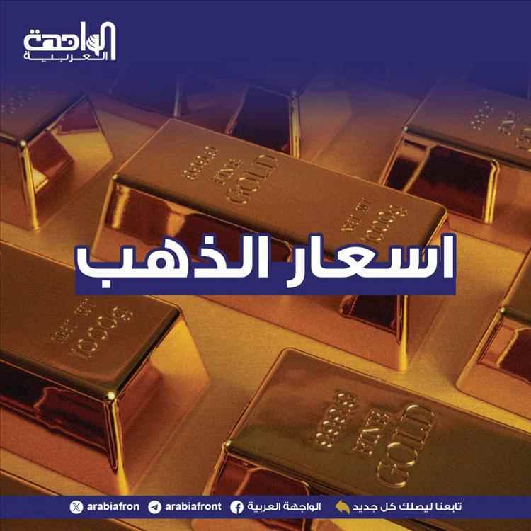 ArabiaFront's tweet photo. أسعار الذهب اليوم الإثنين 27-7-2026 في اليمن

 https://t.co/Sa7uyMKtBj

#الواجهة_العربية #اليمن #عدن https://t.co/qxHiMSXBAt