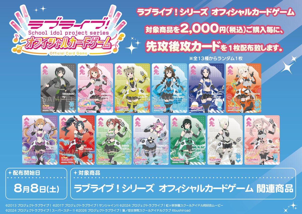 ラブカ販売情報】 8️⃣月8️⃣日(土)から！ ラブライブOCG 購入特典第