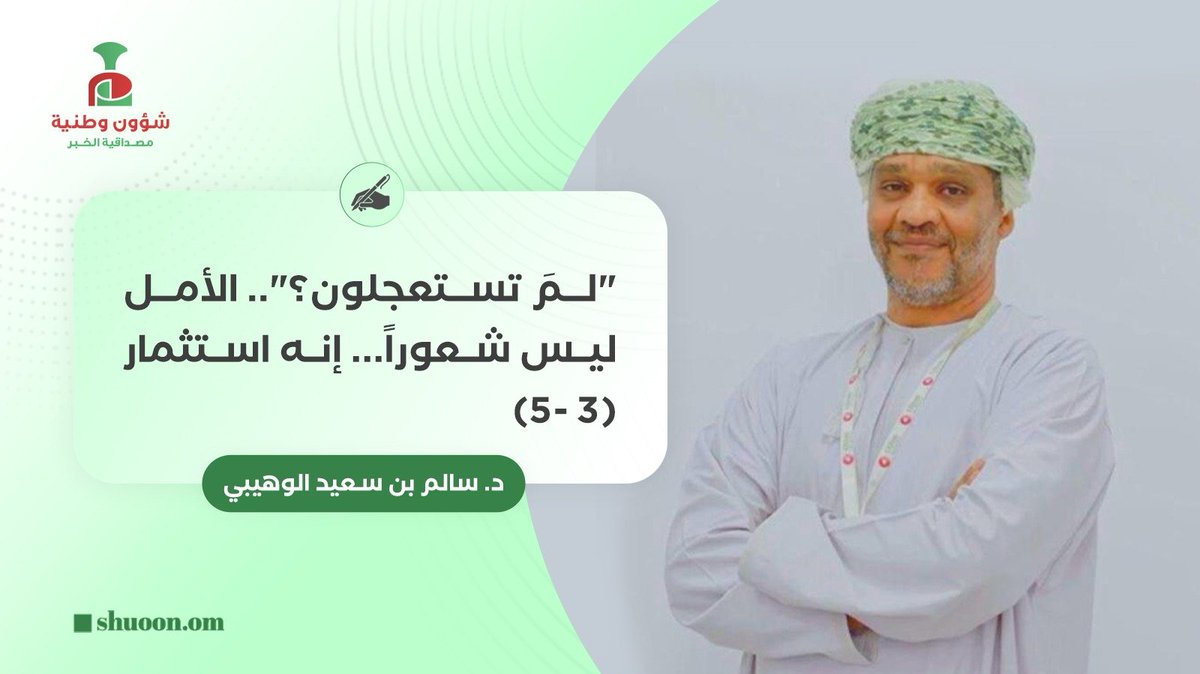 shuoon_om's tweet photo. #شؤون_وطنية | 
✍️ د. سالم بن سعيد الوهيبي يكتب: "لمَ تستعجلون؟" (3-5): الأمل ليس شعورا.. إنه استثمار

▫️لقراءة المقال كاملا من الرابط التالي ⬇️
https://t.co/YWItuddC2G https://t.co/EJy8LwtURJ