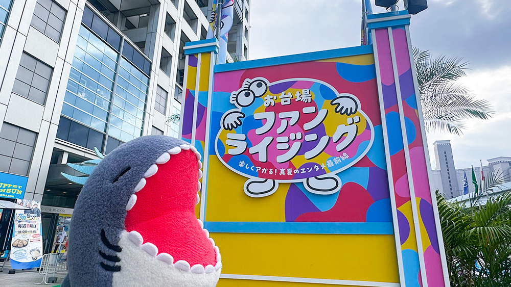 odaiba_net's tweet photo. フジテレビの夏の新イベント
#お台場ファンライジング 開催中☀️

大人気の「ちいかわ」をはじめ、
人気アニメや番組のブースが盛りだくさん✨
夏のお出かけにお越しください！

🗓7/25(土)〜8/23(日)
📍フジテレビ本社屋

▽情報チェック！
https://t.co/9R2h8ZWXfQ

#お台場 #メガマウっさん #夏休み https://t.co/MCu8tuoCwG