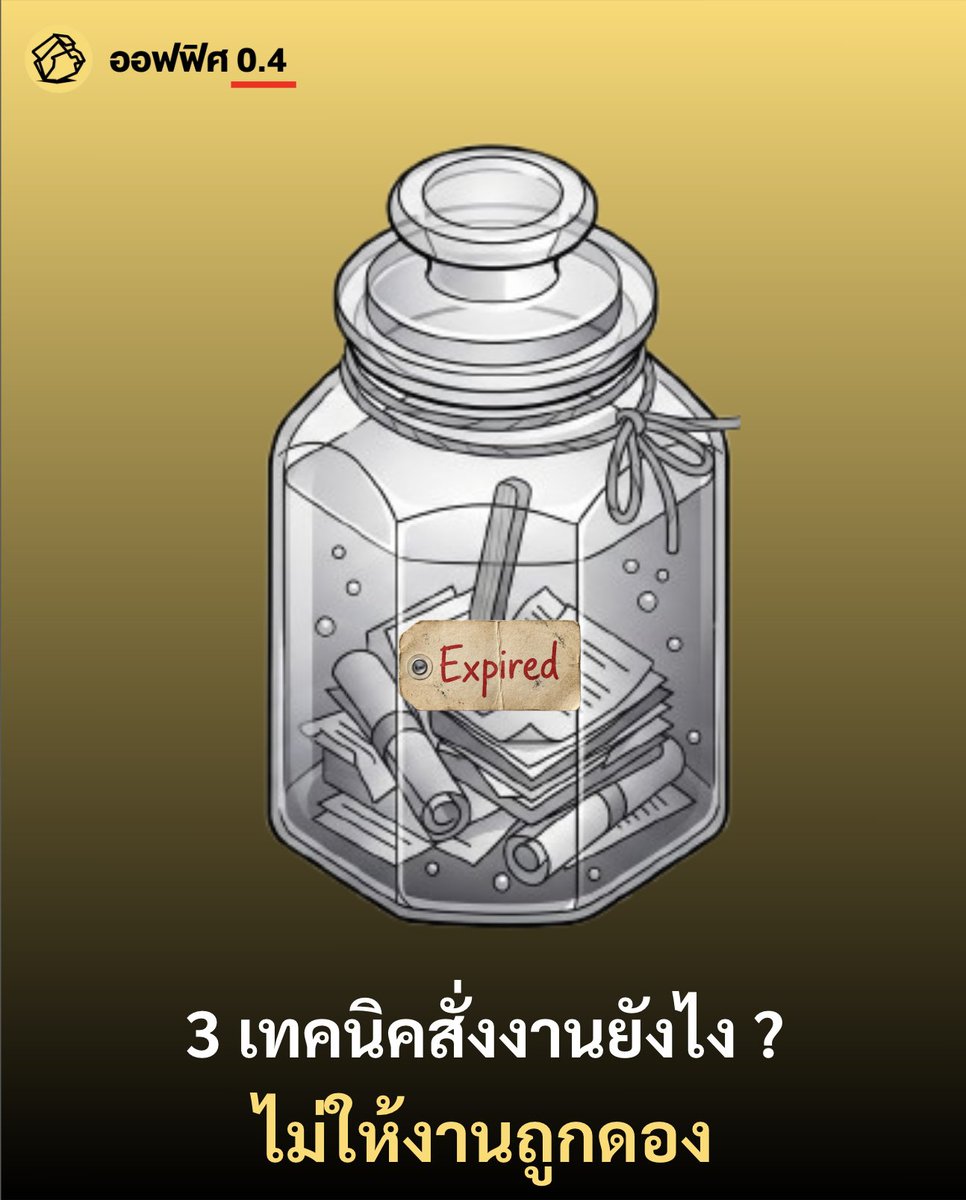 Office04TH's tweet photo. ในโลกการทำงาน เรามักจะเจอสถานการณ์ที่ต้องขอให้แผนกอื่นช่วยทำอะไรบางอย่าง แต่เขากลับดองงานเราไว้ท้ายสุดเสมอ เพราะเราไม่ได้เป็นหัวหน้าเขา และไม่มีอำนาจไปสั่งอะไรเขาได้เลย

แต่รู้ไหมว่า คนที่ทำงานใหญ่ๆ สำเร็จ มักมีทักษะหนึ่งที่เรียกว่า "Leading Across" หรือการมีเทคนิคการนำแบบเชื่อมโยง ซึ่งใช้ขับเคลื่อนคนนอกสายงานให้เดินไปพร้อมกันได้ ออฟฟิศ 0.4 ได้สรุปเทคนิคผ่าน 3 ข้อสำคัญตามนี้

1. สร้างความสัมพันธ์ ก่อนที่จะจำเป็นต้องใช้

อย่าทักหาใครเฉพาะเวลาที่อยากได้ความช่วยเหลือ เพราะนั่นคือการต่อรองจากจุดที่ไม่มีต้นทุน เพราะยุคนี้การทำงานสำเร็จไม่ได้วัดที่ตำแหน่ง แต่วัดที่ความไว้วางใจ คนเราจะเชื่อใจใคร ต้องเห็นครบ 3 อย่าง คือ รักษาคำพูด เก่งจริงในสิ่งที่ทำ และจริงใจพร้อมซัพพอร์ตเขา

2. สื่อสารโดยเอาโลกของเขาเป็นที่ตั้ง

เทคนิคนี้แนะนำให้เลิกพูดว่า งานนี้เร่งสำหรับเราอย่างไร แต่ให้เชื่อมโยงว่างานนี้ตอบโจทย์เป้าหมายของบริษัท หรือช่วยแก้ปัญหาให้เขาอย่างไร ซึ่งเราต้องทำการบ้านมาก่อนว่า เขากำลังแบกอะไรอยู่ และงานของเราไปช่วยเบาแรงเขาได้อย่างไร และอย่าลืม แจกเครดิต ให้เขาอย่างเปิดเผยเมื่อทำสำเร็จ

3. ล็อกคำขอไว้ ไม่ปล่อยให้เงียบหาย

เมื่อเขาตกลงช่วยแล้วต้องตามให้ต่อเนื่อง และเครื่องมือที่ได้ผลดี คือการทำตารางติดตามผลลัพธ์ร่วมกัน เพื่อช่วยกำจัดภาวะเอออ่อห่อหมก คือรับๆ มาก่อน แต่ไม่มีกระบวนการในการติดามและทำงานเลย

นี่ก็คือเทคนิคในการขอความช่วยเหลือจากเพื่อนร่วมงานทั้ง 3 ข้อที่ ออฟฟิศ 0.4 เอามาฝากคนทำงานกัน ส่วนใครมีเทคนิคอะไรก็แชร์กันได้นะ

อ้างอิง : The simple way to get other people to prioritize your work