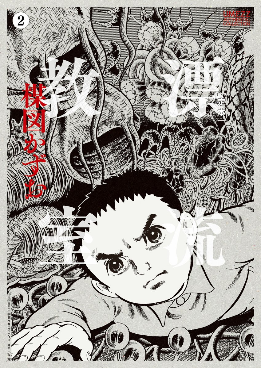 umezzac's tweet photo. 【書影公開】

『【定本】漂流教室』 第2巻
8月20日発売！

大怪虫との壮絶な死闘！
「みんな！！最後までやるんだっ！！」  

↓ご予約はこちらから
https://t.co/4VjltPXxM8 https://t.co/kdWg2moIBf