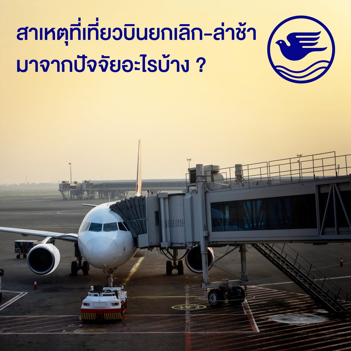 BKILive's tweet photo. การเดินทางด้วยเครื่องบินอาจล่าช้าหรือถูกยกเลิกได้ จากหลายสาเหตุ เช่น สภาพอากาศไม่เอื้ออำนวย การจราจรทางอากาศหนาแน่น หรือปัญหาด้านเทคนิค ✈️

ดังนั้น การมีประกันเดินทางต่างประเทศ จะช่วยให้คุณรู้สึกอุ่นใจ ในทุกการเดินทาง

#BKI #BangkokInsurance #กรุงเทพประกันภัย #แคร์คุณทุกย่างก้าว https://t.co/JVWgBxfRE0