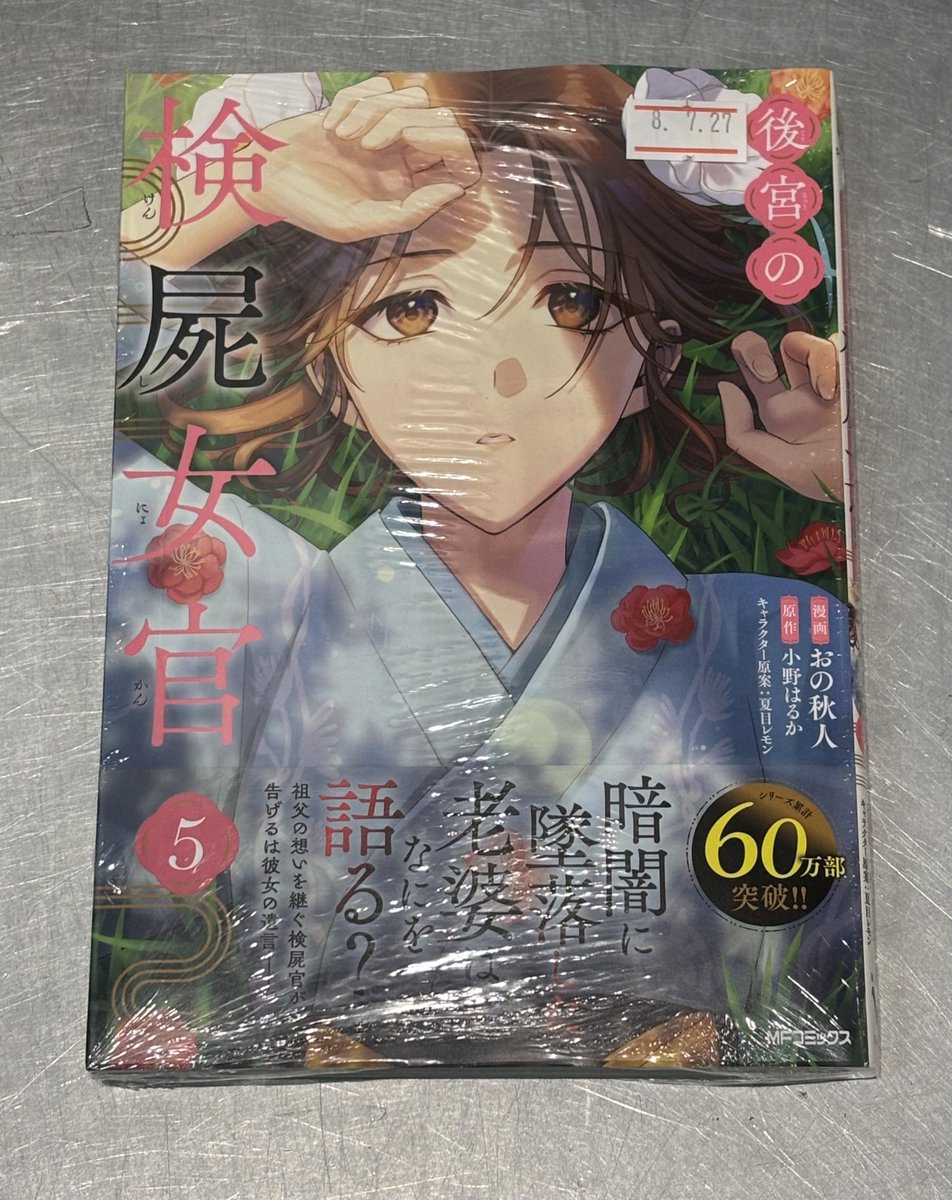 comical_unuma's tweet photo. 【コミック新刊】

＃おの秋人　先生　＃小野はるか　先生
#夏目はるか　先生　＃KADOKAWA

「＃後宮の検屍女官」入荷しました。 https://t.co/UXgIIsVbDl