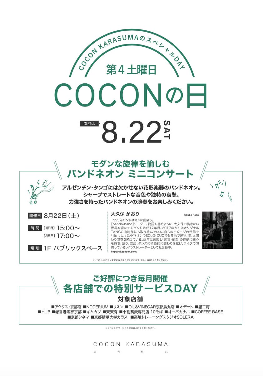 kaoneon55's tweet photo. 8月
久しぶりに
関西へ行きます

まずは京都
COCON KARARUMA
1階パブリックスペースにて

京都の皆様
お会いできましたら
嬉しいです。是非！

バンドネオン大久保かおりSOLO
8月22日(土)
京都「COCON KARASUMA」
15時start
17時start 
各30分
無料
京都市下京区烏丸通
四条下ル水銀屋町620 https://t.co/bRvrhFZajE