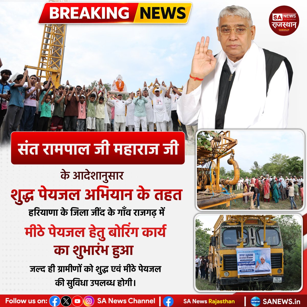 SANewsRajasthan's tweet photo. शुद्ध पेयजल अभियान के तहत हरियाणा के जिला जींद के गाँव राजगढ़ में संत रामपाल जी महाराज के आदेशानुसार मीठे पेयजल हेतु बोरिंग कार्य आज शुभारंभ हुआ। जल्द ही ग्रामीणों को शुद्ध एवं मीठे पेयजल की सुविधा उपलब्ध होगी। | Sa News Rajsthan
#SantRampalJiMaharaj #ShuddhPeyjalAbhiyan #Jind https://t.co/E4hGox1YSQ
