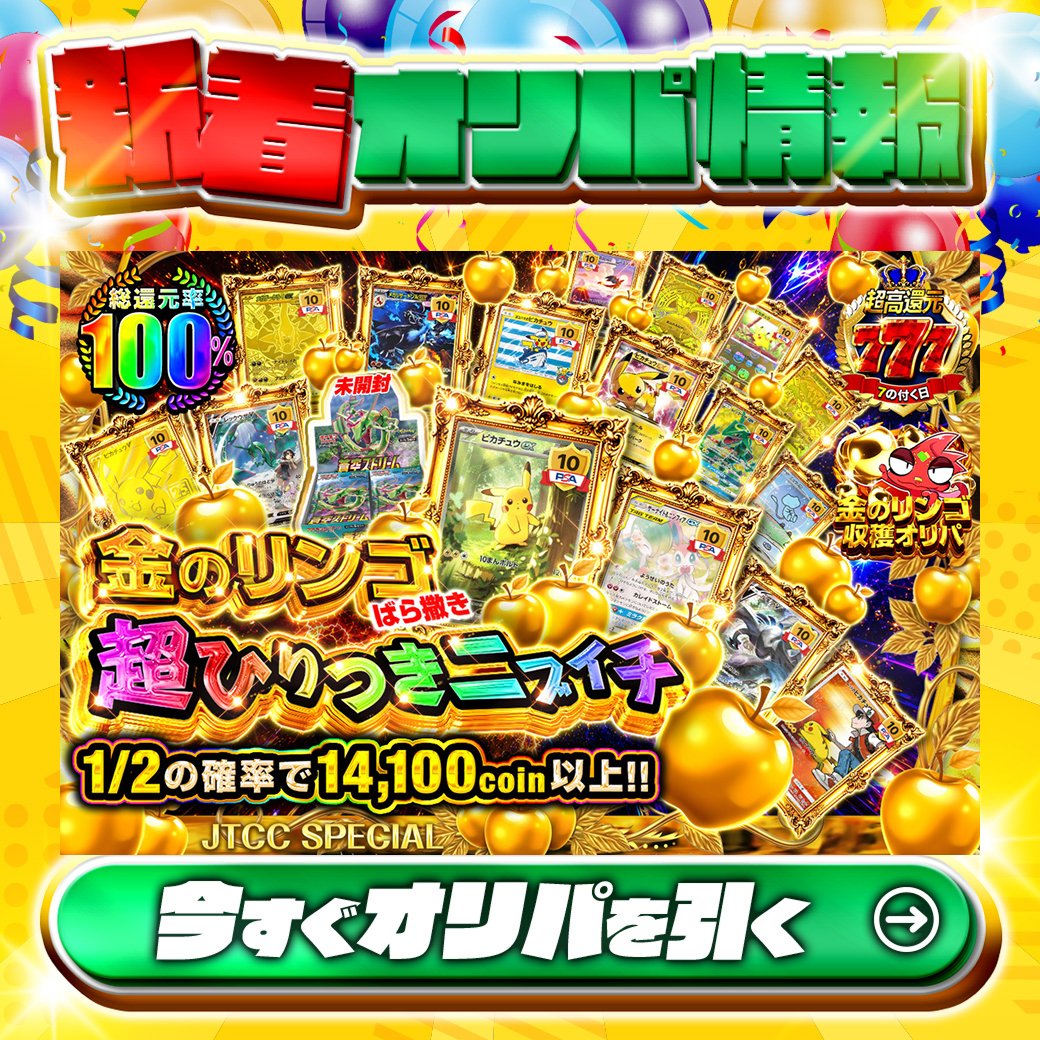 jpn_tcg_center's tweet photo. 🍎金のリンゴ収穫オリパ🍎

1等はPSA10🌈
#ブースターVMAX✨
#ブラッキーVMAX✨
etc.

総還元率100%🔥
金のリンゴばら撒き　超ひりつきニブイチ🆕

1/2の確率で14,100coin以上‼

Xで毎日誰か1名に当たる🎯
フォローとリツイートで完了‼
3,000coinプレゼント🎁