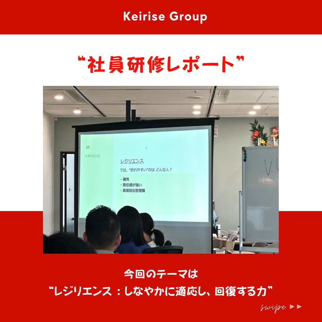 KeiriseHD's tweet photo. ✨【社員研修を実施しました】✨

今回のテーマは
レジリエンス〜困難に遭遇しても、しなやかに適応し回復する力！

一人で抱え込むのではなく、困ったときは支え合えるチームであることの大切さ。

社員一人ひとりが安心して働ける環境づくりを大切にしていきたいです☺️✨

#社員研修　#keirisegroup https://t.co/545CYYPqmL